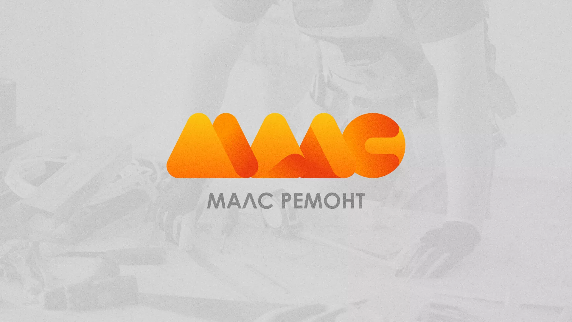 Создание логотипа для компании «МАЛС РЕМОНТ» в Стародубе